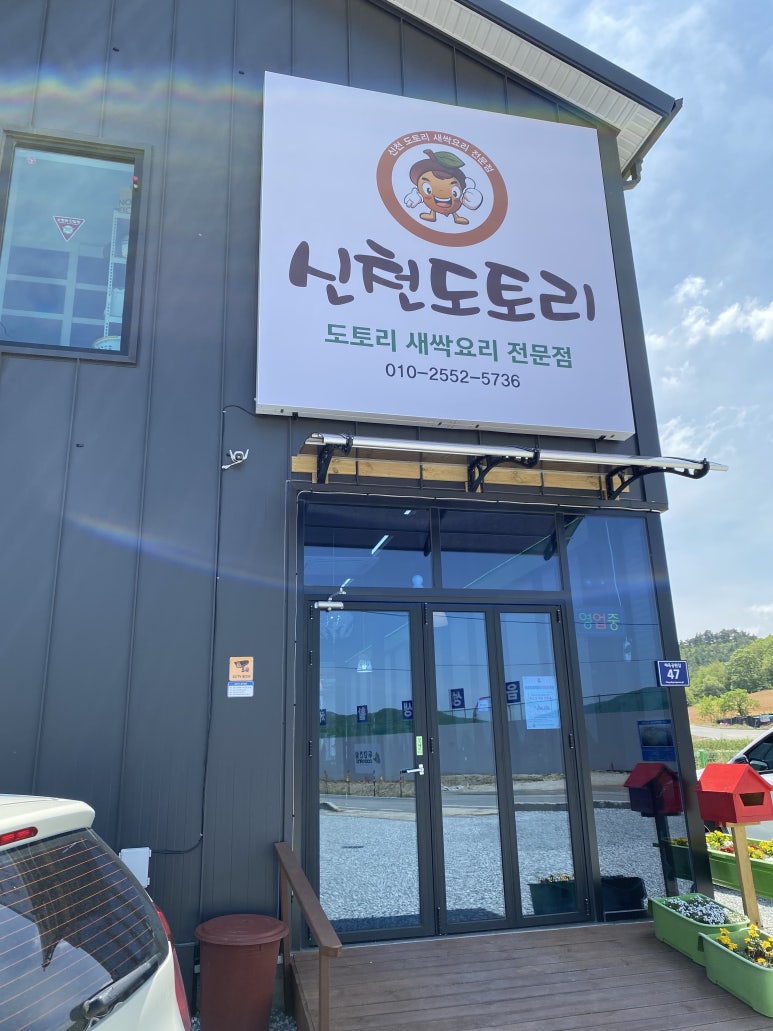 신천도토리새싹요리 이미지