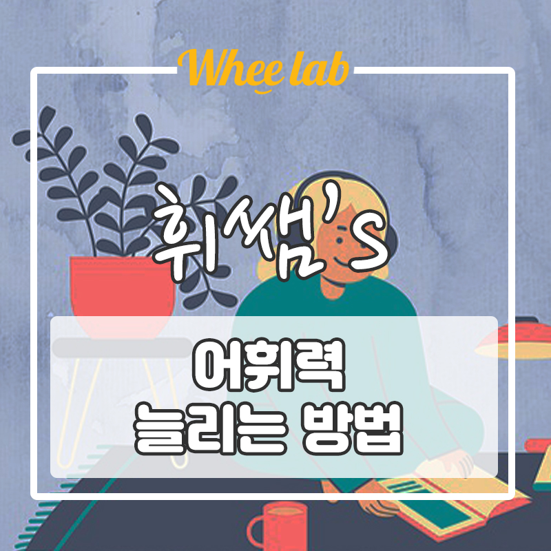 [영어공부 팁] 영어어휘력 단기간에 늘리는 방법!