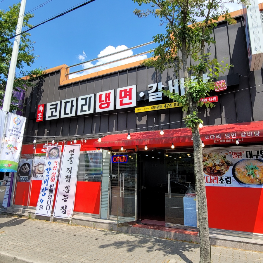 속초코다리냉면옥계4공단점 이미지