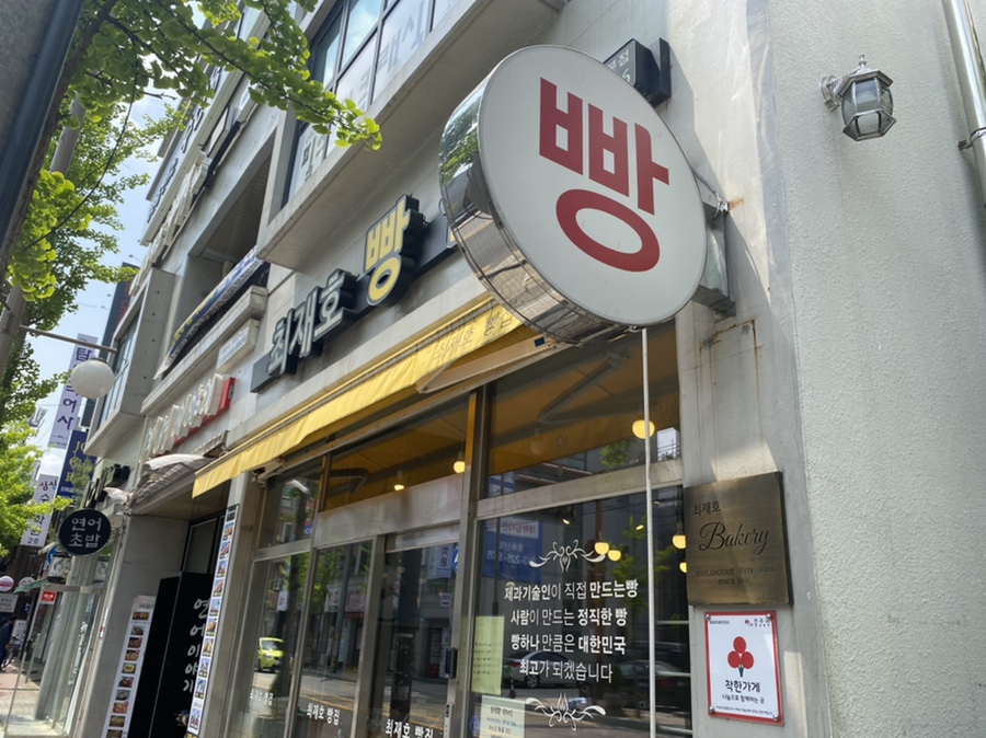 화산제과점 이미지