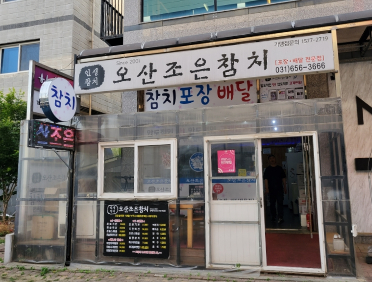오산조은참치용이점 이미지