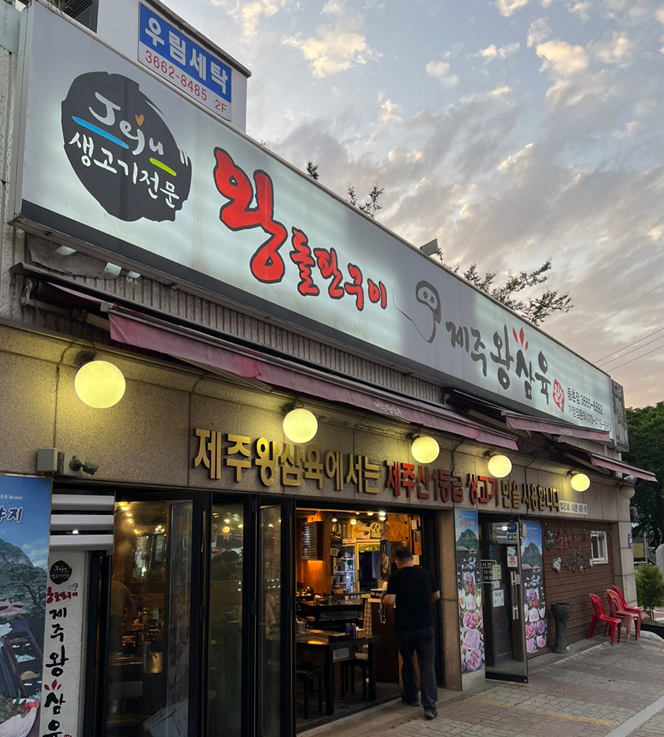 제주왕삼육 이미지