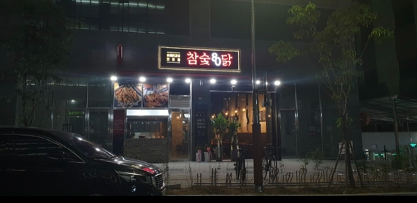 참숯80닭 이미지