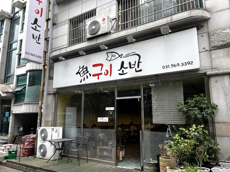 어구이소반 이미지