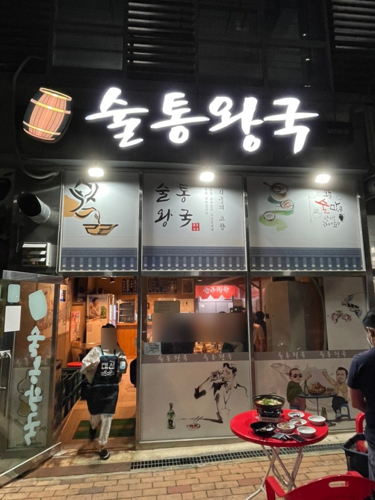 술통왕국 이미지