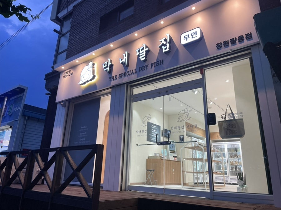 막내딸집건어물창원팔용점 이미지