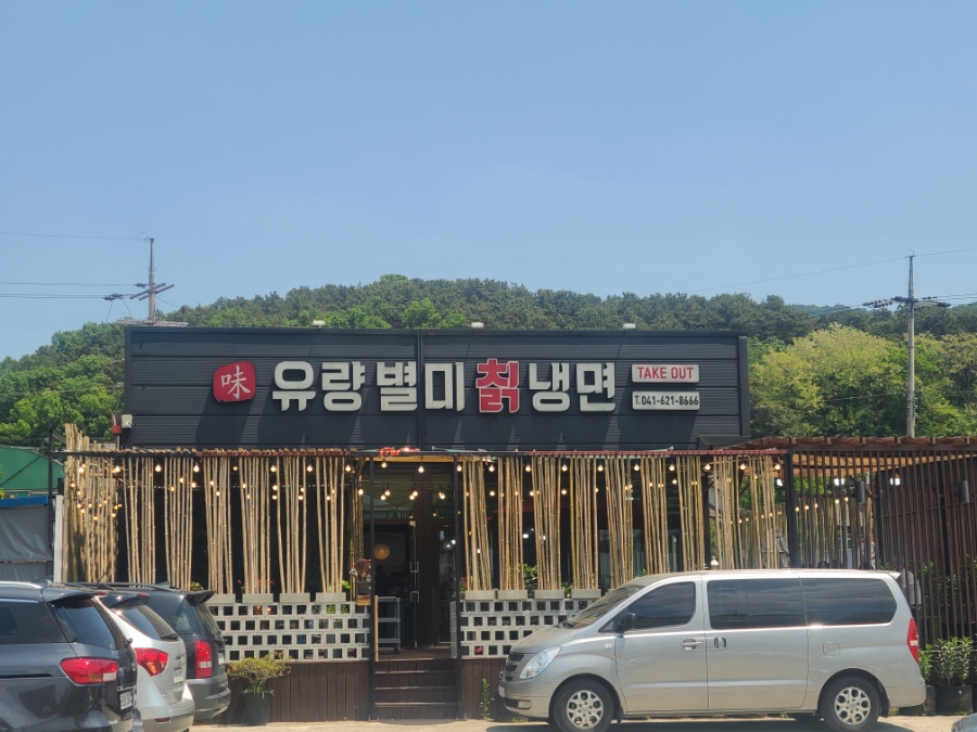 유량별미칡냉면 이미지