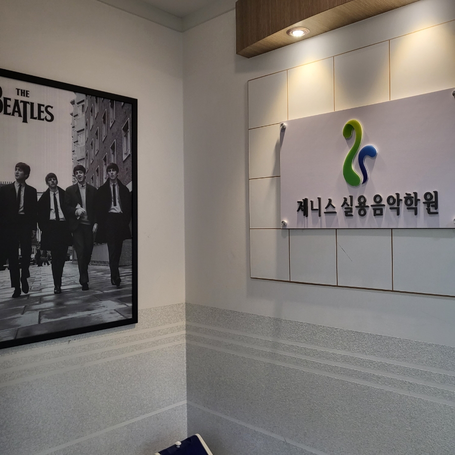 제니스음악학원 이미지