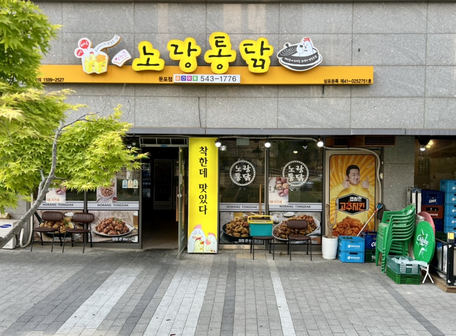 노랑통닭 아산둔포점 이미지