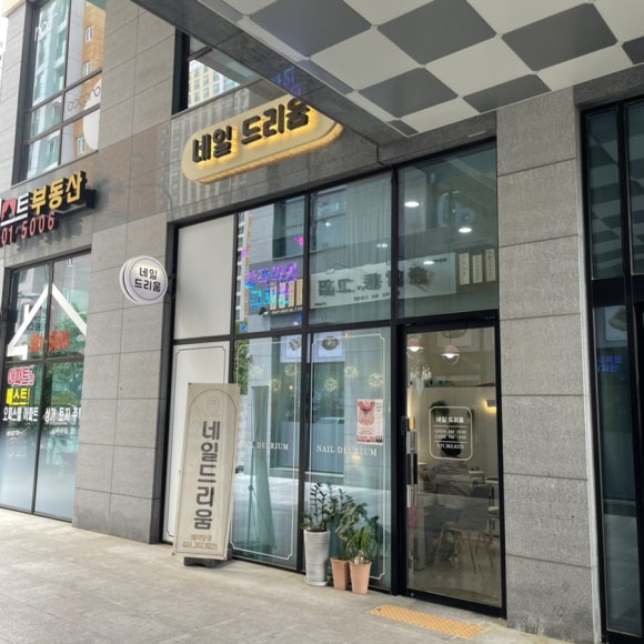 네일드리움 이미지
