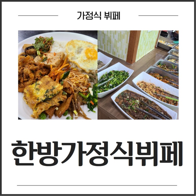 한방가정식뷔페 이미지