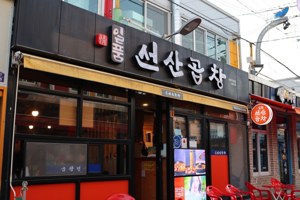 일품선산곱창서부 이미지