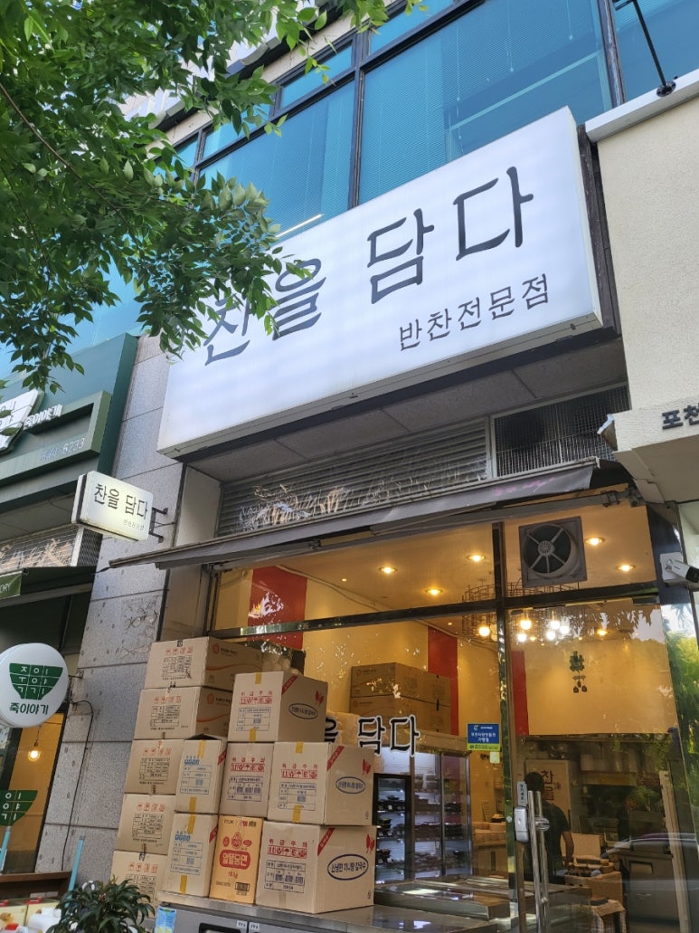 찬을담다 이미지