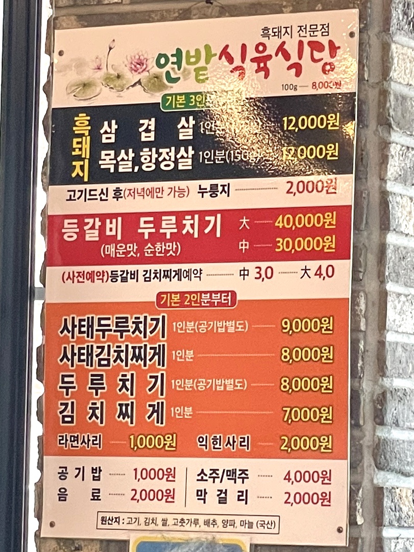 연밭식육식당 이미지