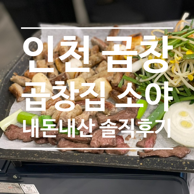곱창집소야 이미지