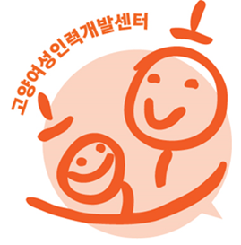 고양여성인력개발센터 이미지