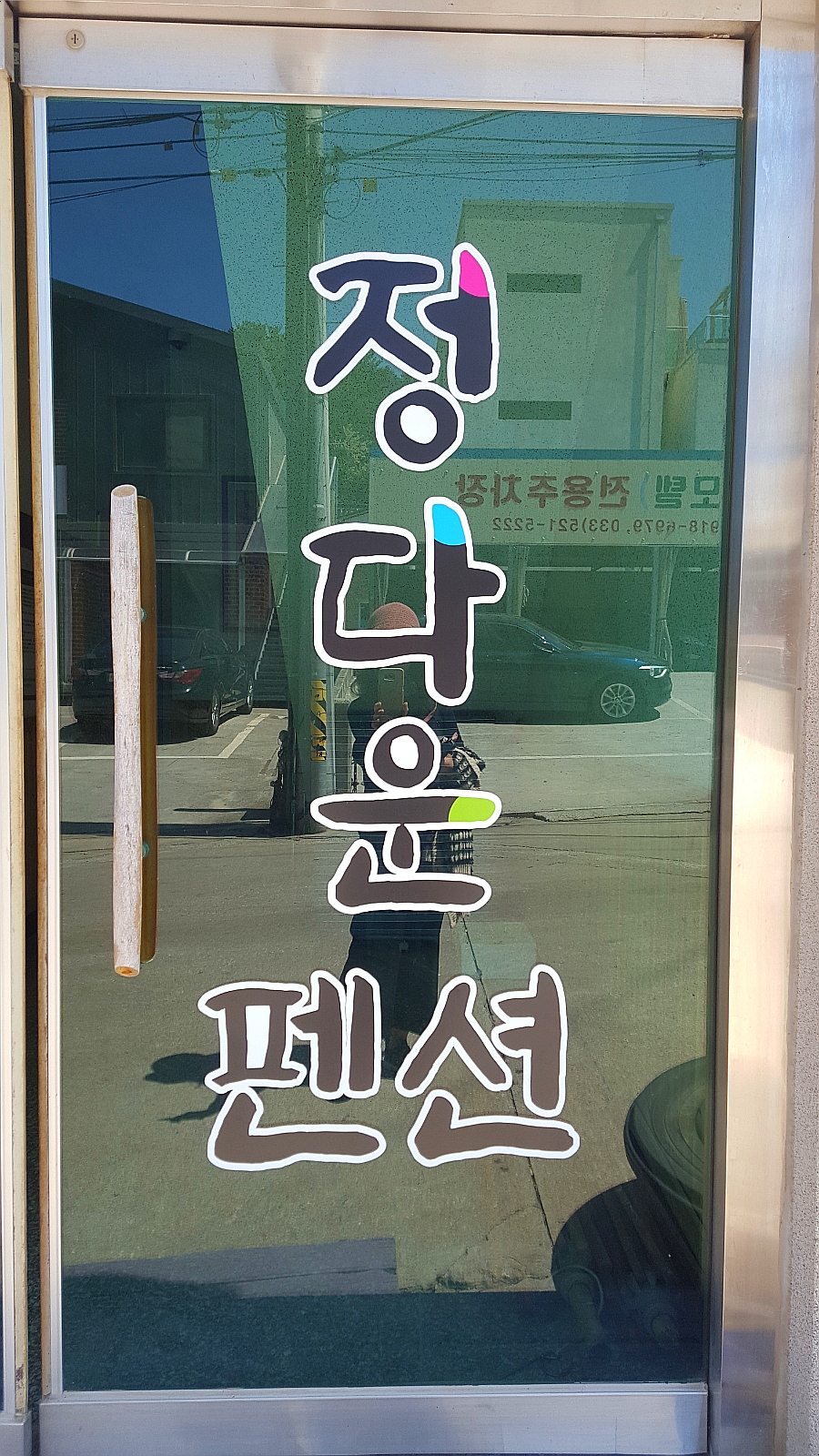정다운펜션;슈퍼 이미지