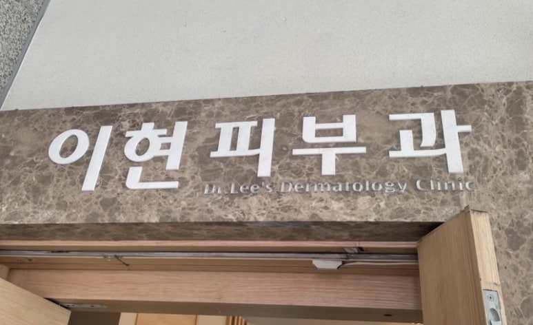 이현피부과의원 이미지