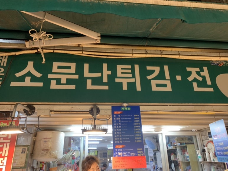 소문난튀김 이미지