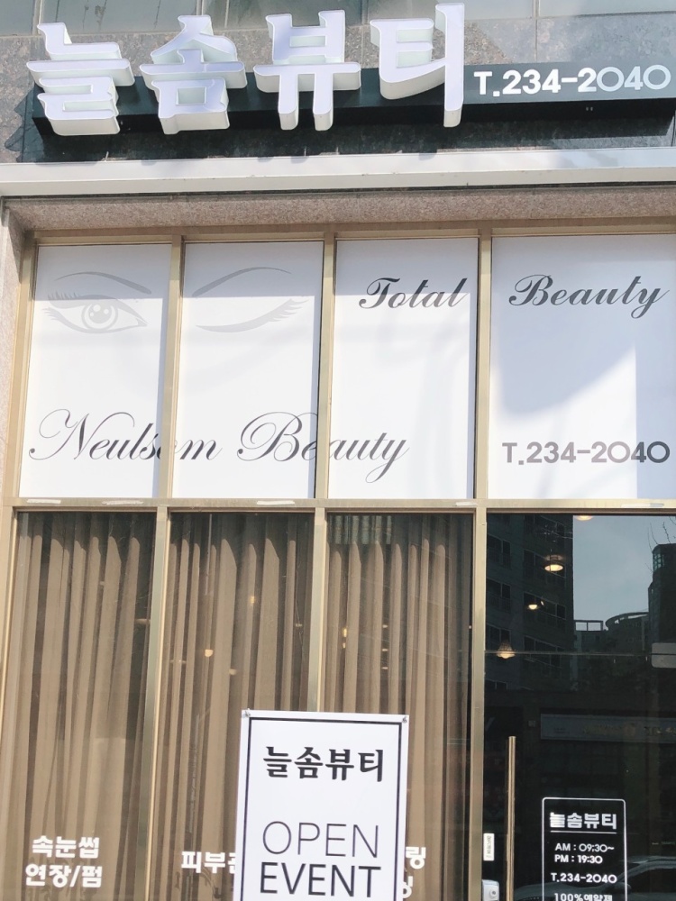 늘솜뷰티 이미지