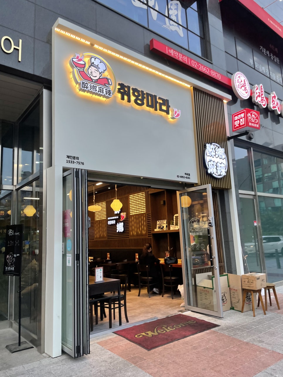 취향마라 마곡점 이미지