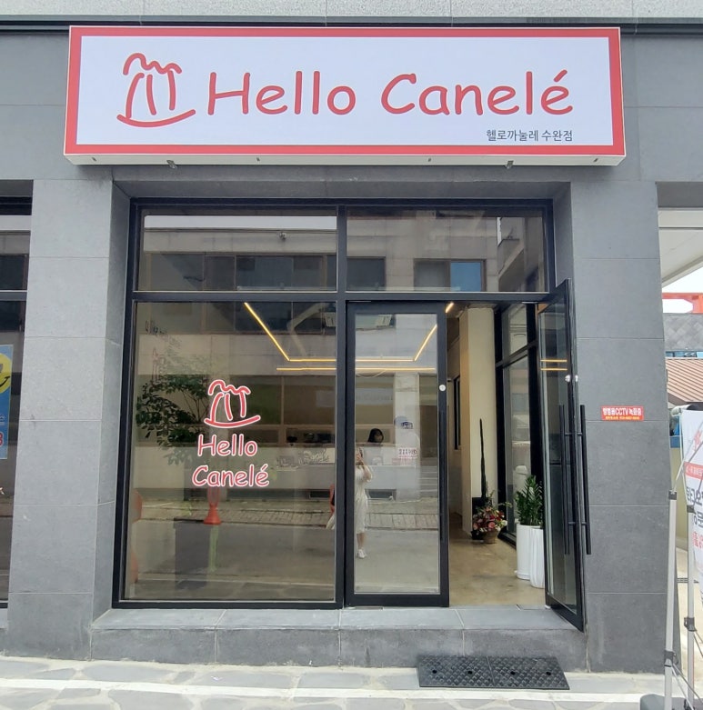 헬로까눌레광주수완점 이미지