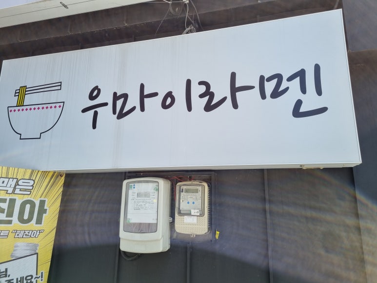 우마이라멘연산가족점 이미지