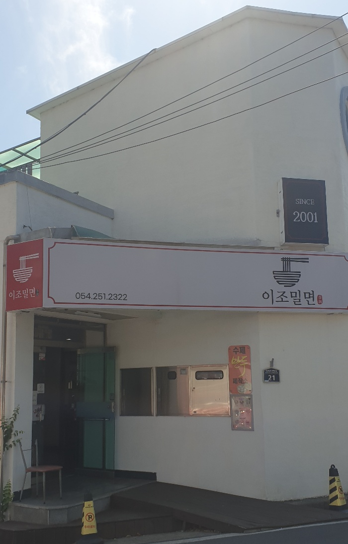 이조밀면 이미지