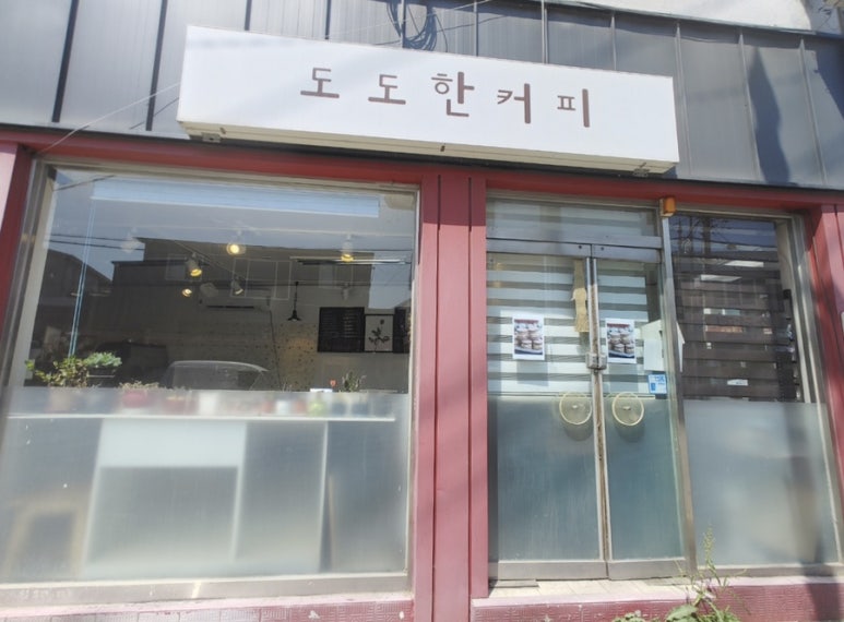 도도한커피 이미지