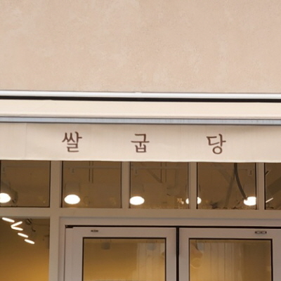 쌀굽당 이미지