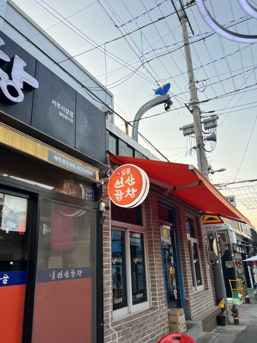일품선산곱창서부 이미지
