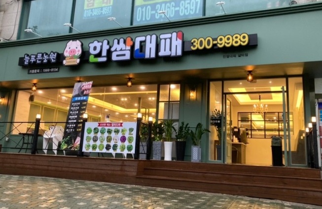 한쌈대패 갈마점 이미지