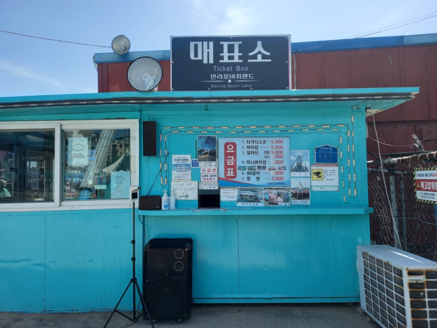 만리포비취랜드 이미지