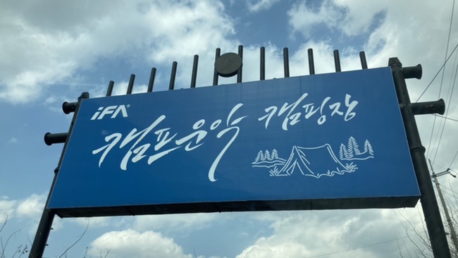 아이에프에이캠프운악 이미지