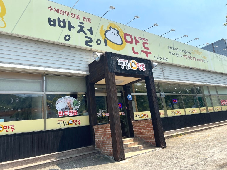 빵철이만두 이미지