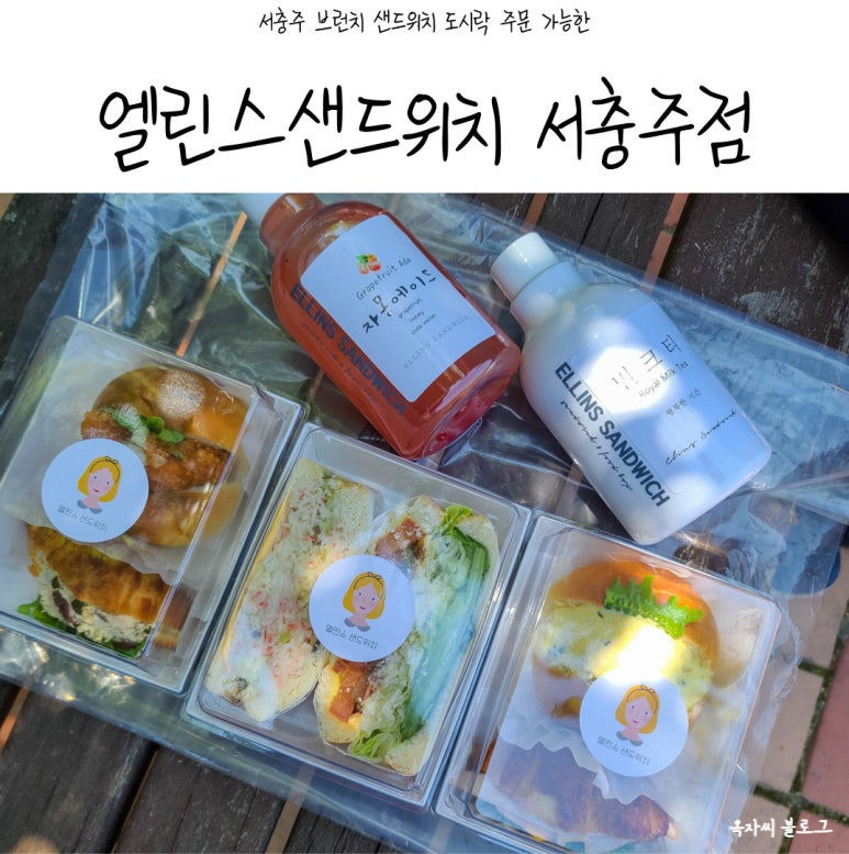 엘린스샌드위치서충주점 이미지