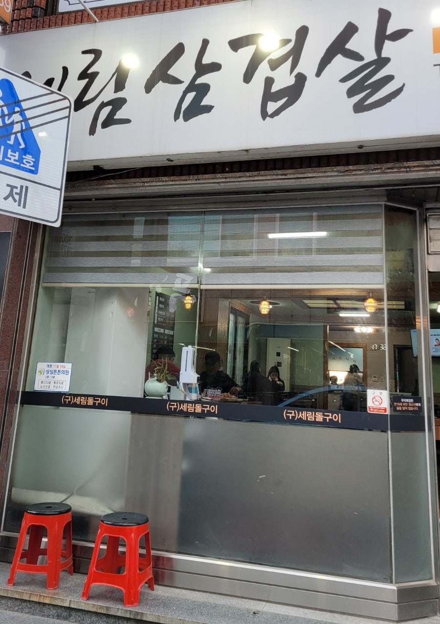 세림돌구이 이미지