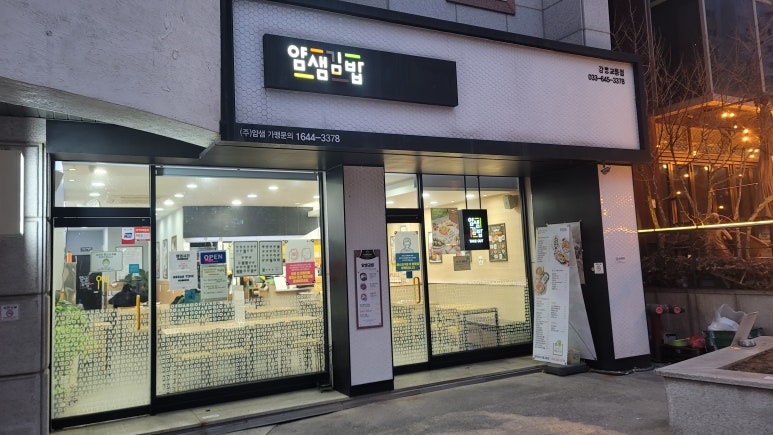 얌샘김밥강릉 이미지