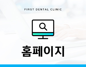 검단퍼스트치과의원 이미지