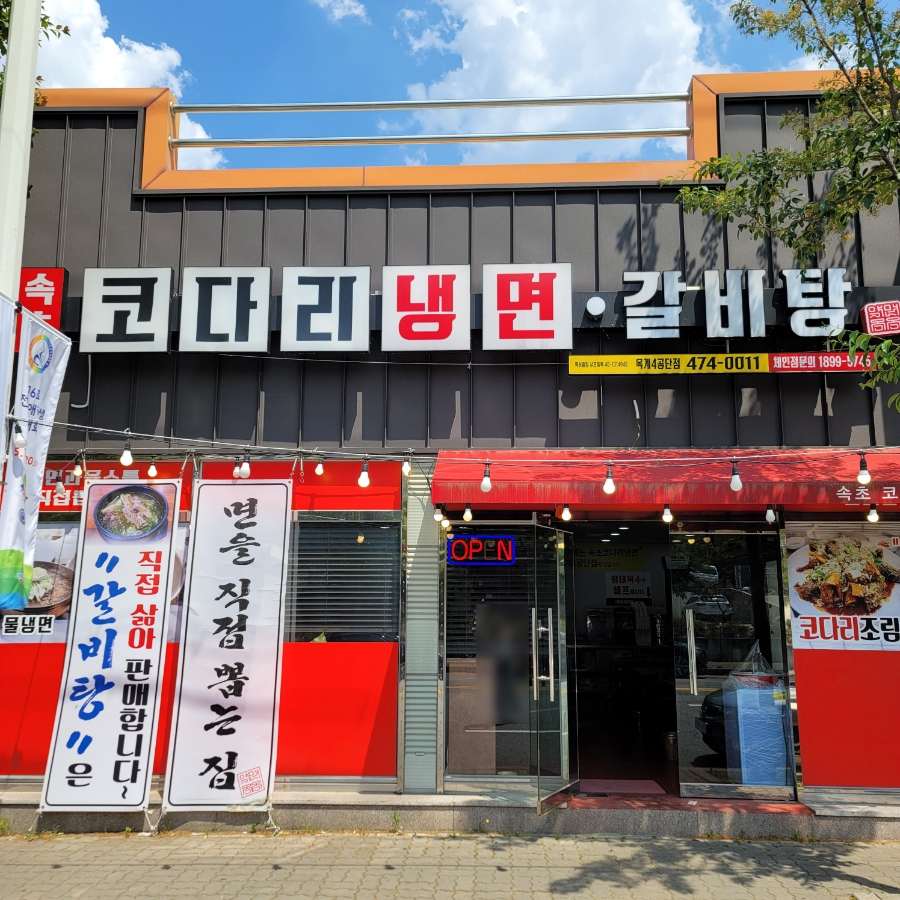 속초코다리냉면옥계4공단점 이미지