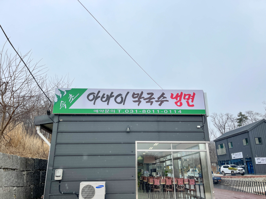 속초아바이냉면 이미지