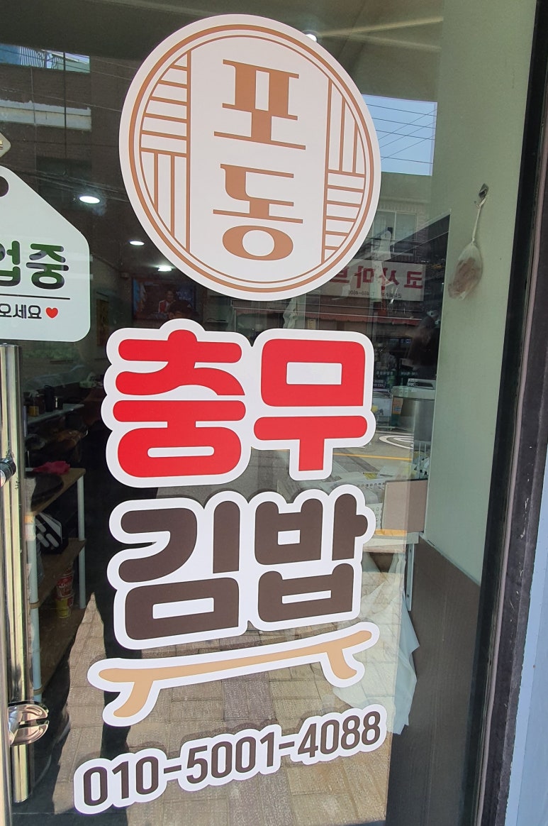 포동충무김밥 이미지