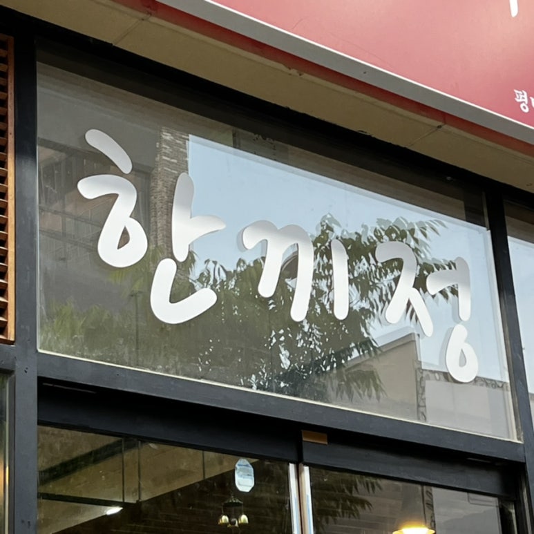 한끼정 이미지