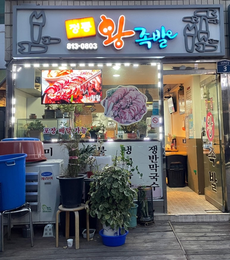 정통왕족발 이미지