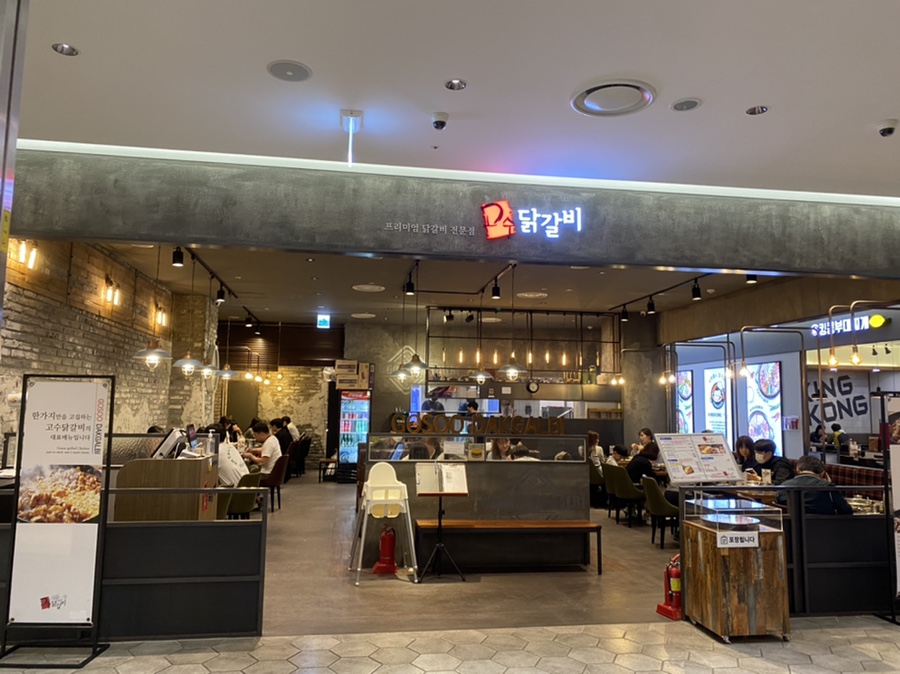 고수닭갈비AK&기흥 이미지