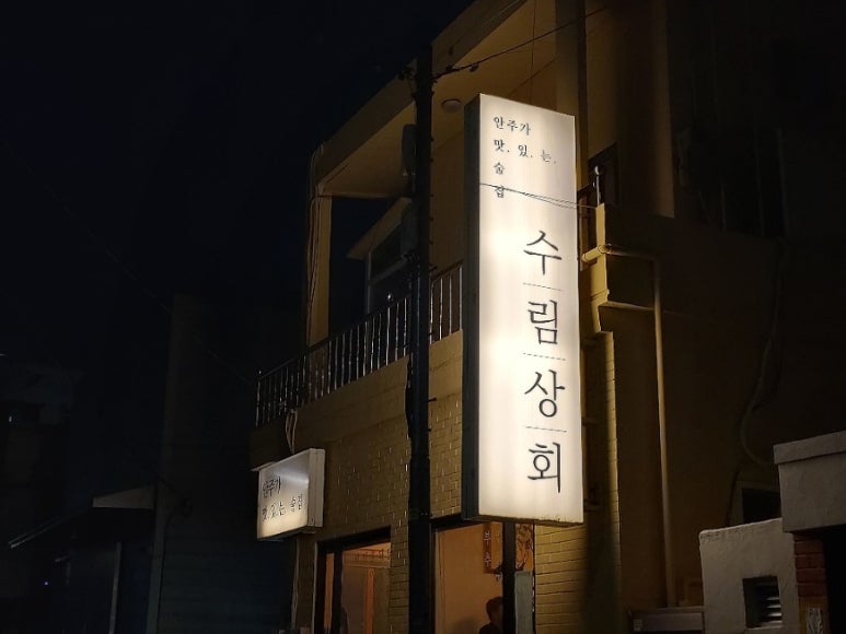 수림상회 이미지