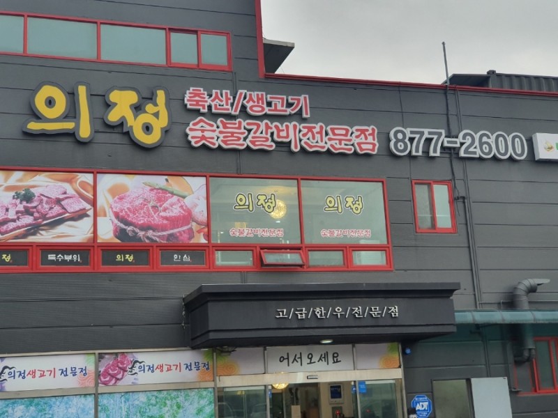 의정축산 이미지
