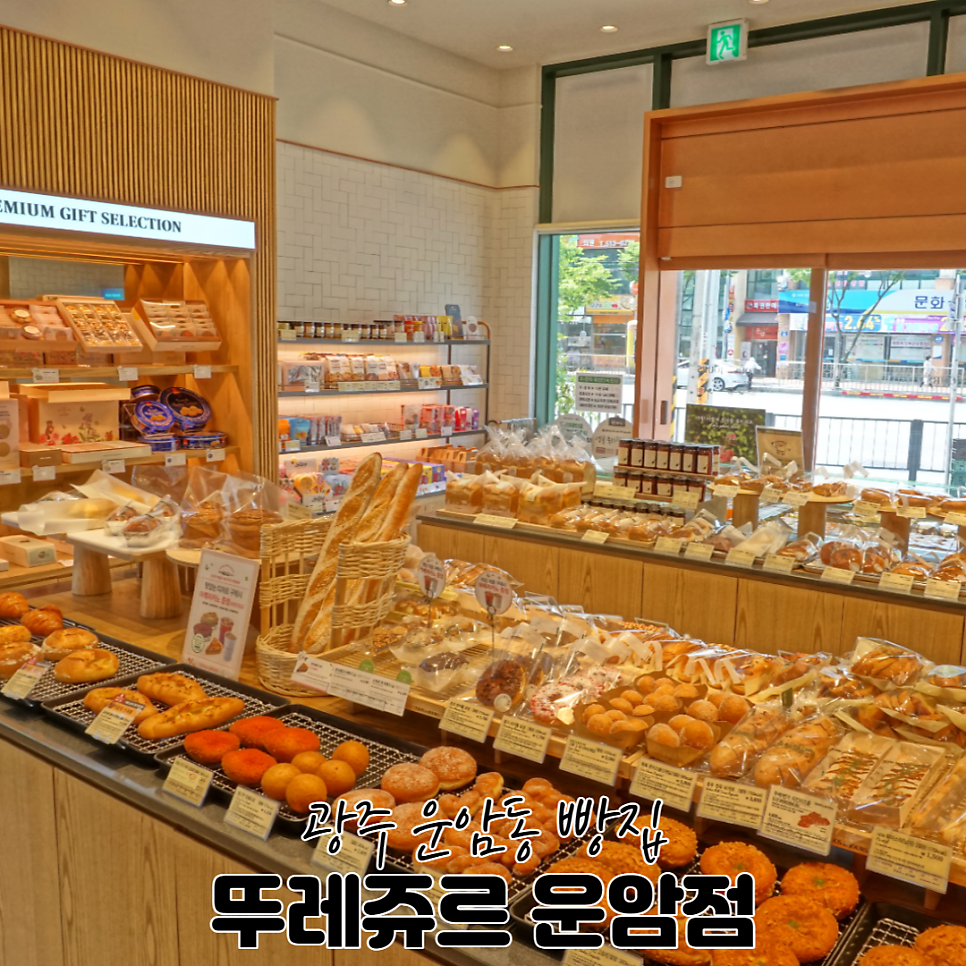 뚜레쥬르광주운암점 이미지