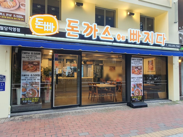 돈까스에빠지다 이미지