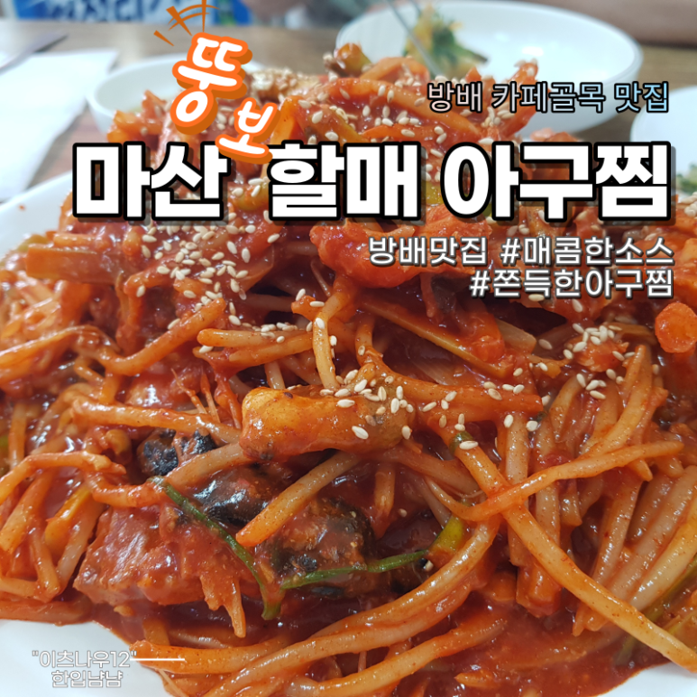 마산뚱보할매아구찜 이미지